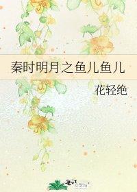 秦時明月之魚兒魚兒