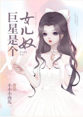 (韩娱同人)巨星是个女儿奴