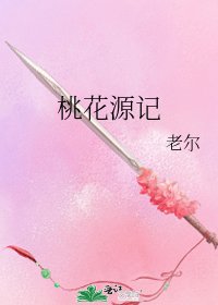 桃花源記