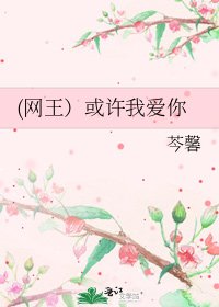 (網王)或許我愛你
