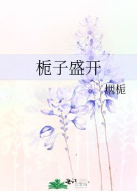 栀子盛开