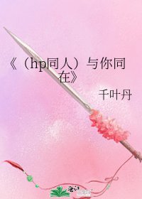 (hp同人)与你同在