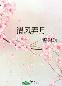 清風弄月