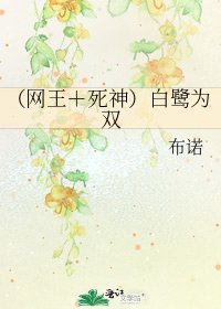 (网王+死神)白鹭为双