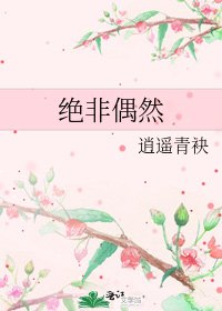 絕非偶然