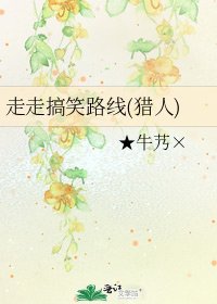 走走搞笑路線(獵人)