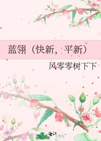 蓝翎(快新,平新)