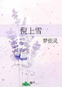 倪上雪