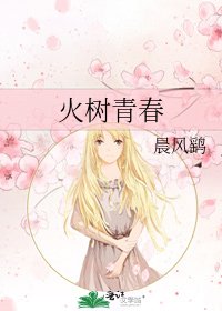 火树青春