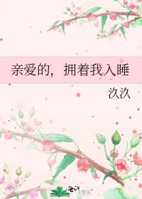 勤皑的,拥着我入跪