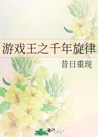 游戏王之千年旋律