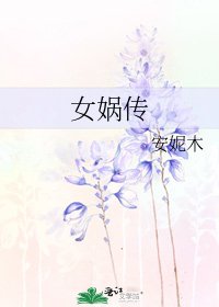女娲传