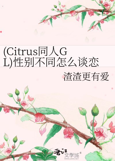 (Citrus同人GL)性别不同怎么谈恋爱?