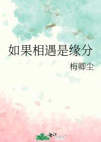 如果相遇是緣分