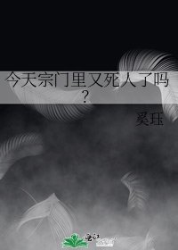 今天宗門裡又死人了嗎?