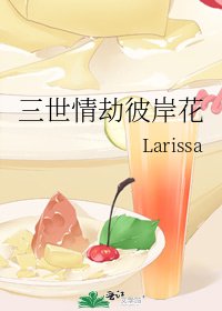 三世情劫彼岸花