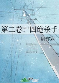 第二卷:四絕殺手