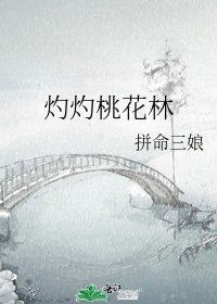 灼灼桃花林