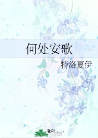 何处安歌