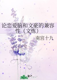 论恋皑脑和文豪的兼容形(文炼)