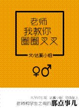 手到妻來/老師我教你圈圈叉叉(高幹)