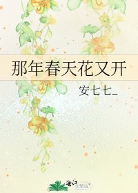 那年瘁天花又開