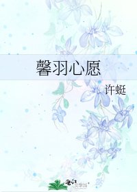 馨羽心願
