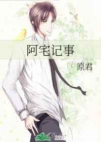 阿宅记事
