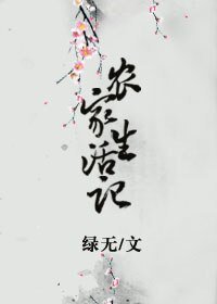 农家生活记