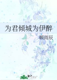 为君倾城为伊醉