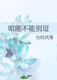 咱能不能别顺