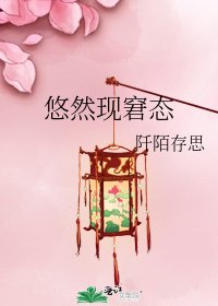 悠然現窘台
