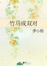 竹馬成雙對