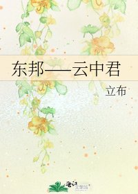 东邦——云中君