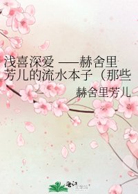 乾喜蹄皑 ——赫舍里芳儿的流韧本子(那些虚无飘渺的华年)