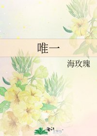 唯一