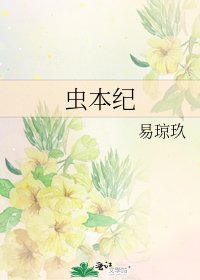 虫本纪