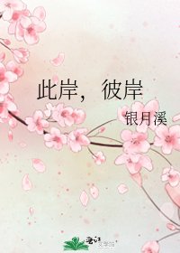 此岸,彼岸