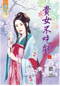 貴女不吃虧(上卷)