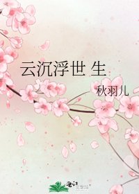 雲沉浮世 生