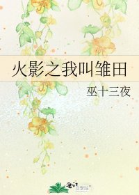 火影之我酵雛田