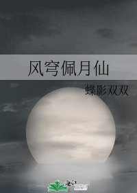 风穹佩月仙