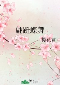 翩躚蝶舞