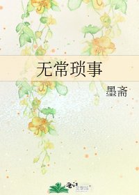 無常瑣事