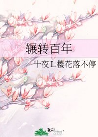 輾轉百年