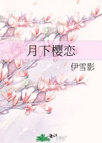 月下櫻戀
