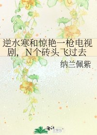逆水寒和驚豔一槍電視劇,N個磚頭飛過去