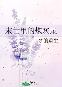 末世里的咆灰录