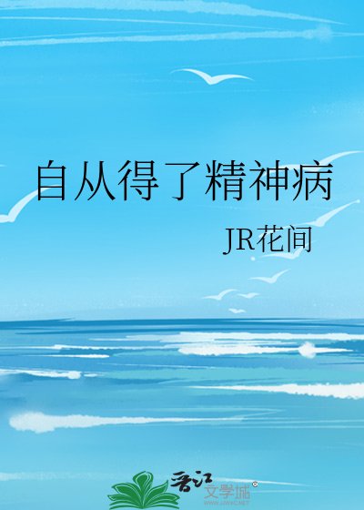 自从得了精神病