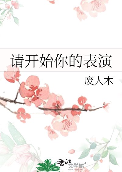 请开始你的表演